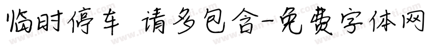 临时停车 请多包含字体转换